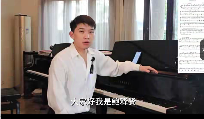 鲍释贤钢琴课程11套合集