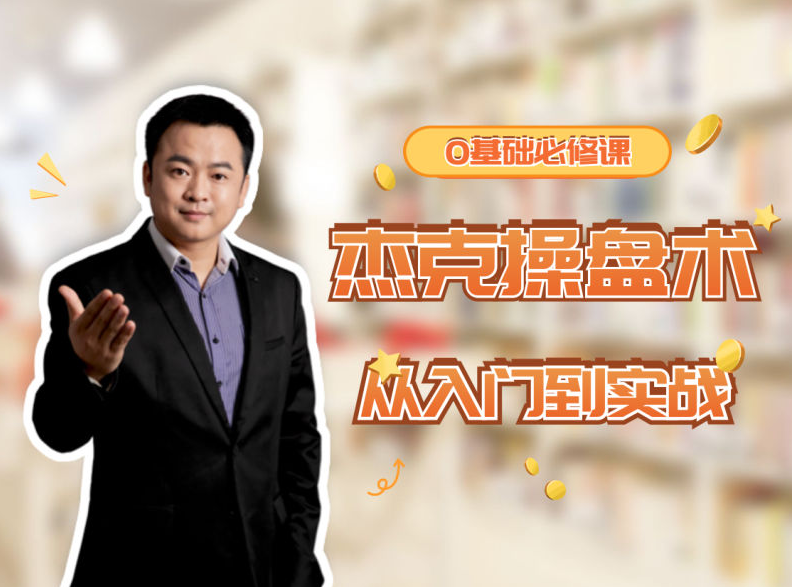 杰克院长杰克操盘术从入门到实战-小白必修课