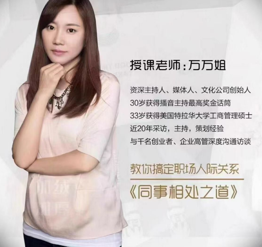 万万姐同事相处之道——收获良好人际关系