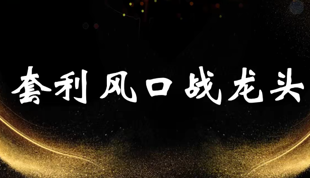 袁博【牛散特训营专栏】分时做T-龙头起爆技法