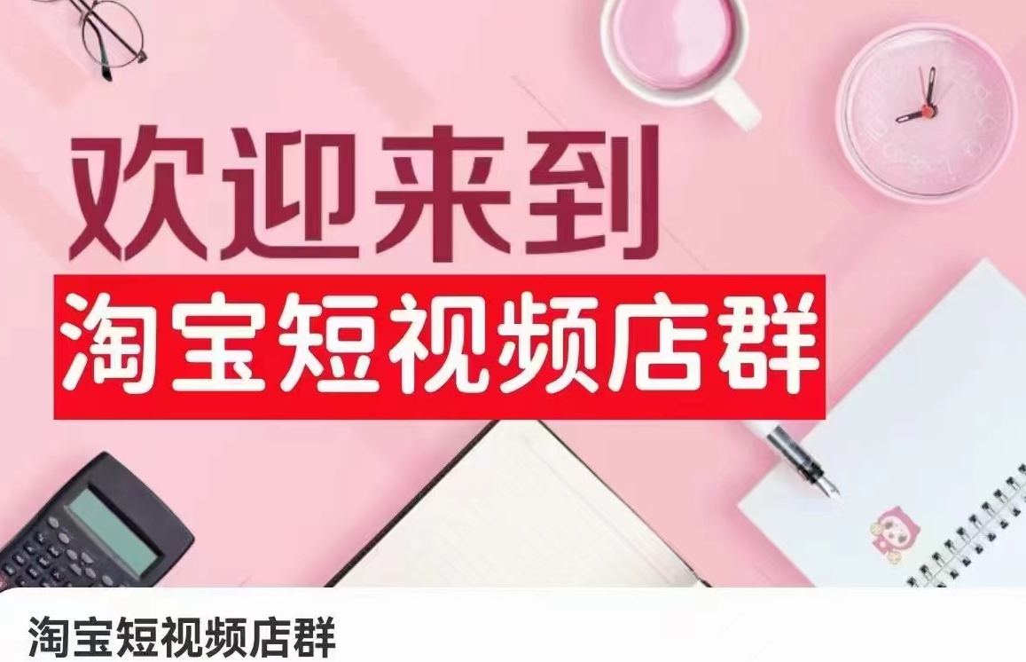 淘宝短视频店群课（更新2024年2月），含店铺注册、选品思路、视频素材、上传产品等