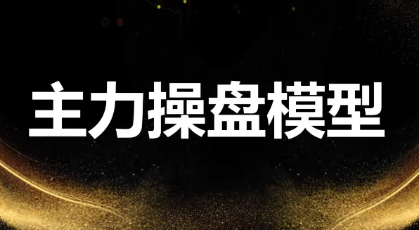 袁博【牛散特训营专栏】龙头主力控盘密码