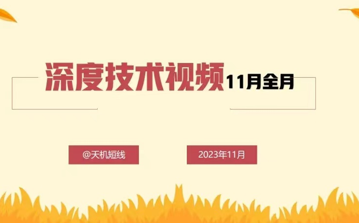 天机短线深度技术视频11月全月
