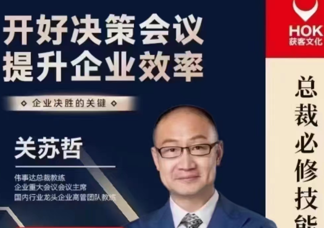 关苏哲：开好决策会议 提升企业效率