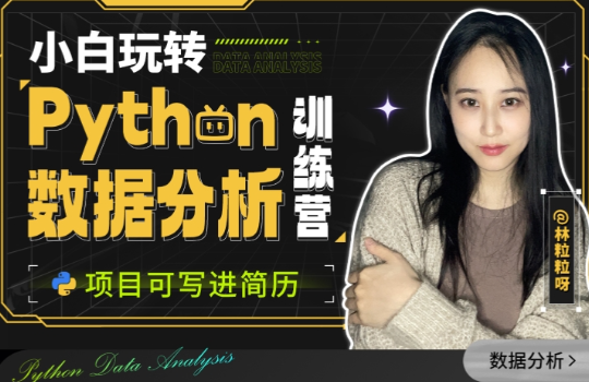 小白玩转Python数据分析训练营