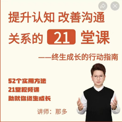 那多-提升认知改善沟通关系的21堂课
