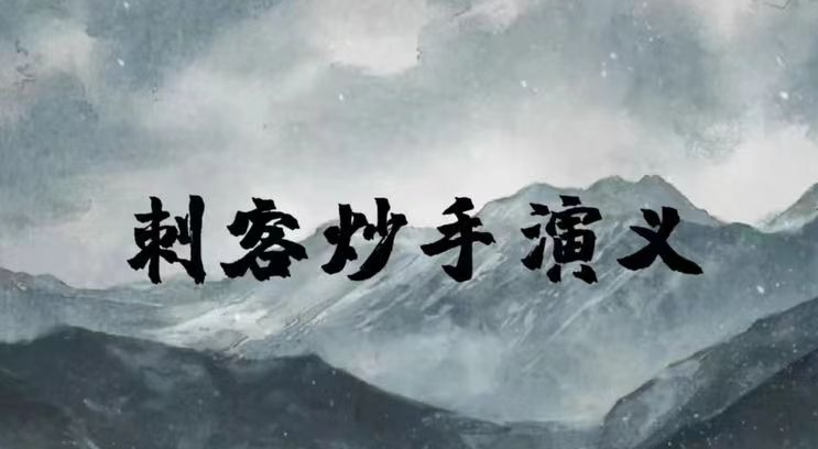 刺客炒手演义八闽战神二期