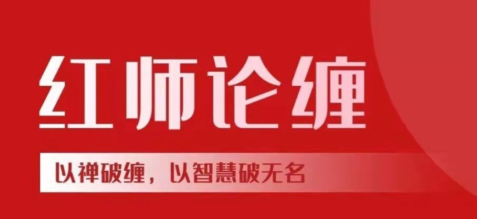 【红师论缠】 红师2024年缠论课程以缠破缠，以智慧破无名《第六期》