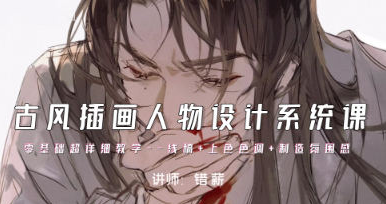 错薪古风插画人物设计系统课2023
