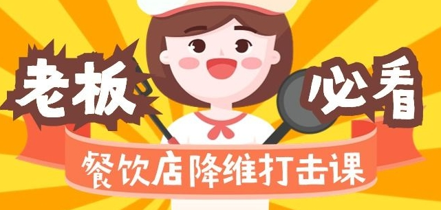 餐饮店降维打击课：味觉、爆品、品牌、营销、赚钱（17节高清课）