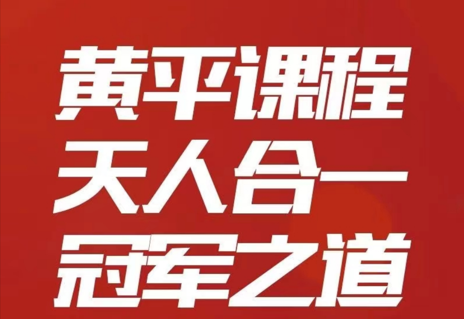 财学堂黄平天人合一冠军之路系统课+小班课+指标全套