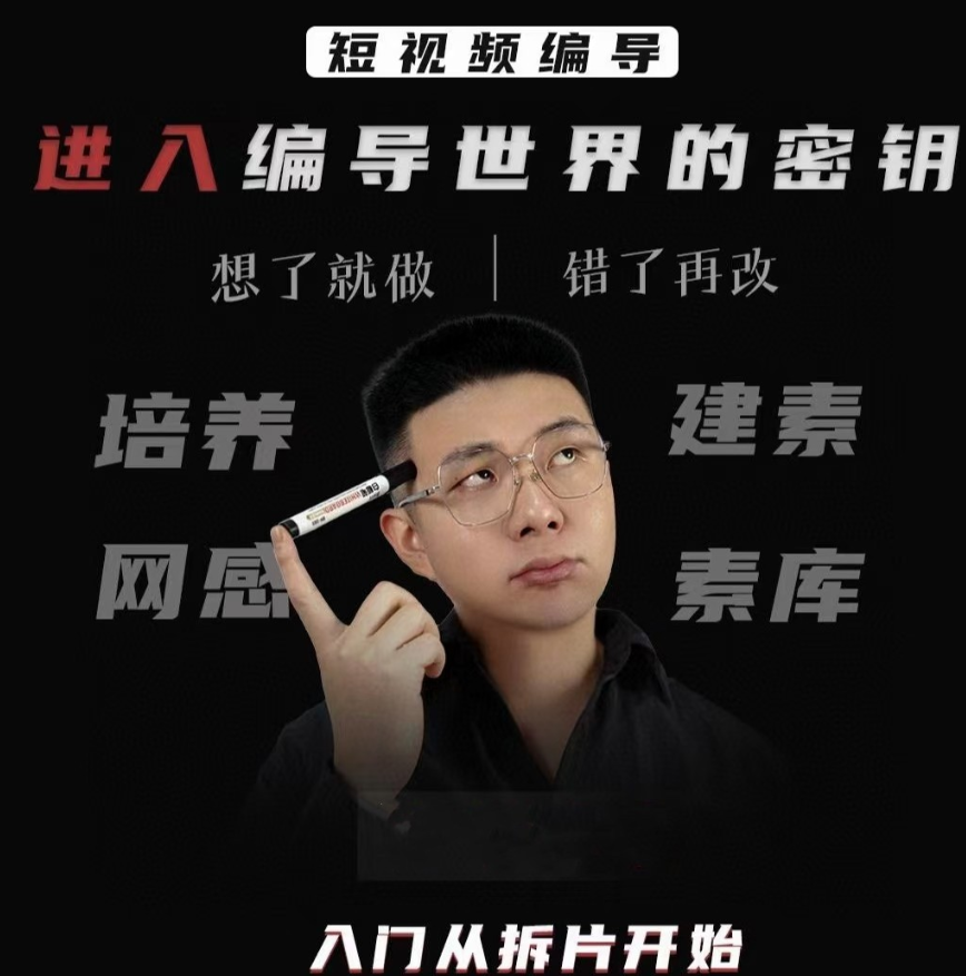 志楠不难-短视频编导进入编导世界的密钥