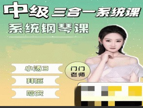 门门老师【中级三合一】系统钢琴课