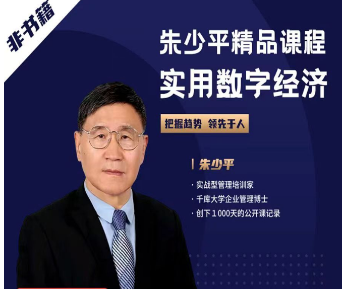 人人都能学的数字经济课