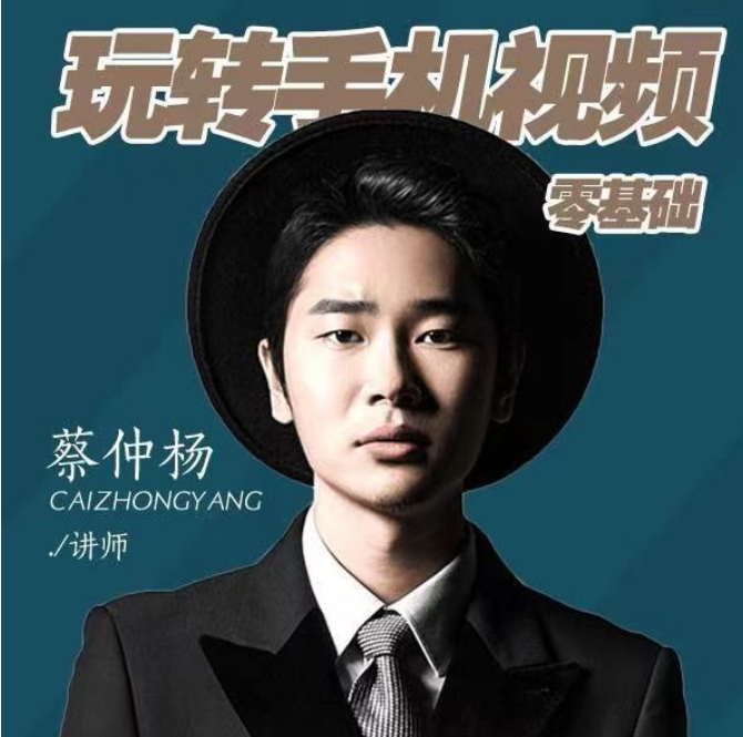 蔡仲杨零基础手机摄影课