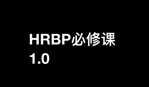 斯令-HRBP必修课1.0（录播课）