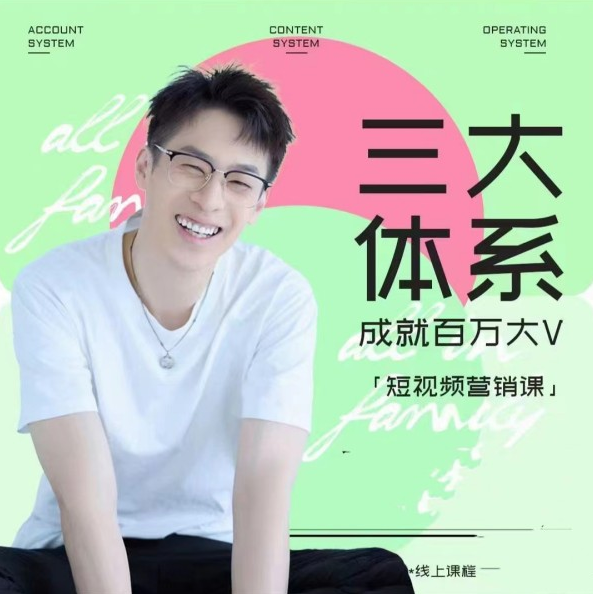 薛辉-三大体系短视频营销课，内容创作 数据运营 综合能力提升全新升级