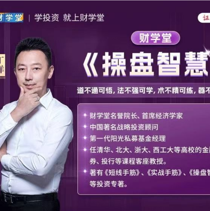 财学堂丁洋老师操盘智慧全套系统课+小班课+日报+指标