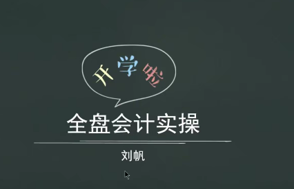 全盘会计实操账务处理做账报税课程
