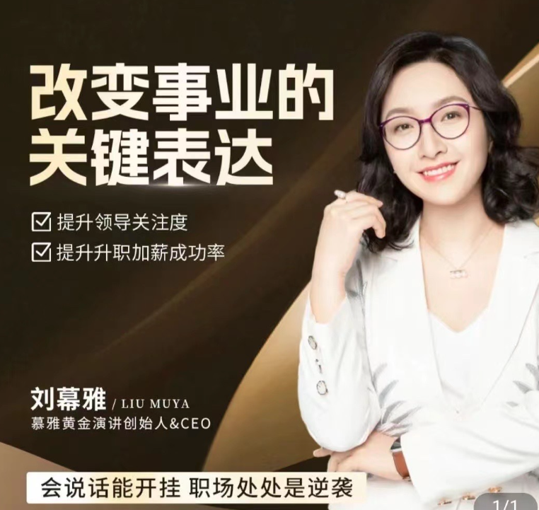 刘慕雅·改变事业的关键表达，会说话能开挂职场处处是逆袭