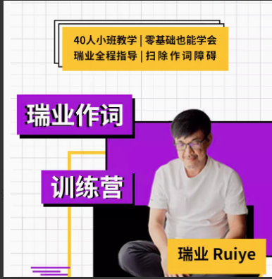 【幕后圈课堂】瑞业作词系列教程：零基础学会写歌词