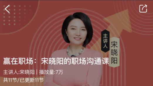 赢在职场：宋晓阳的职场沟通课