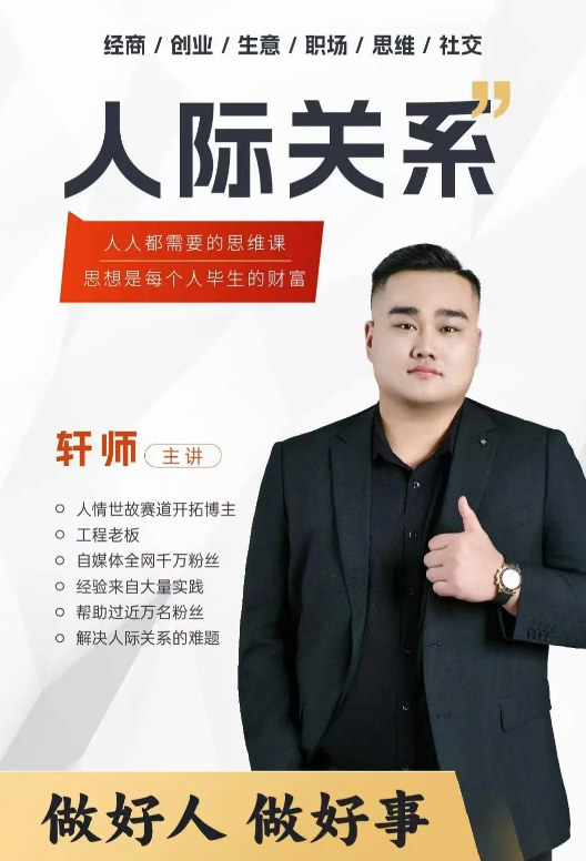 人际关系思维提升课 ，个人破圈 职场提升 结交贵人 处事指导课