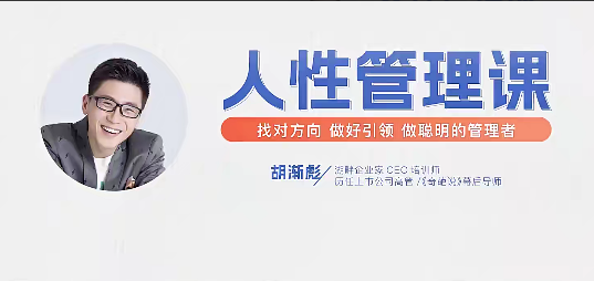 胡渐彪【人性管理课【视频课】找对方向，做好引领，做聪明的管理者