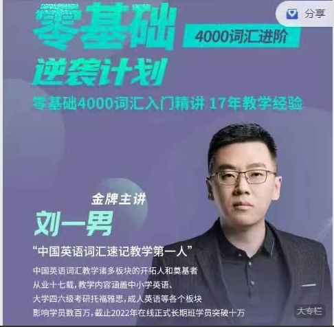 刘一男零基础4000词英语逆袭计划