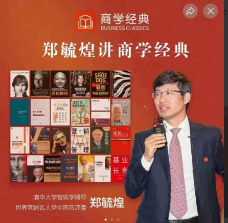 郑毓煌讲商学经典