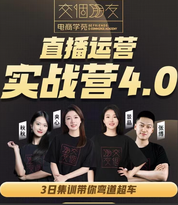 交个朋友2024·直播运营实操营4.0：学会直播运营逻辑，打造爆量直播间，实战精准运营