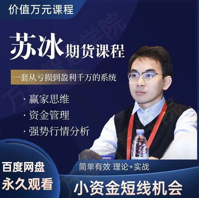 苏冰期货课程-赢家思维，资金管理，强势行情分析