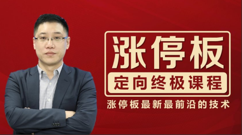 李晓光：涨停板定向终极课程