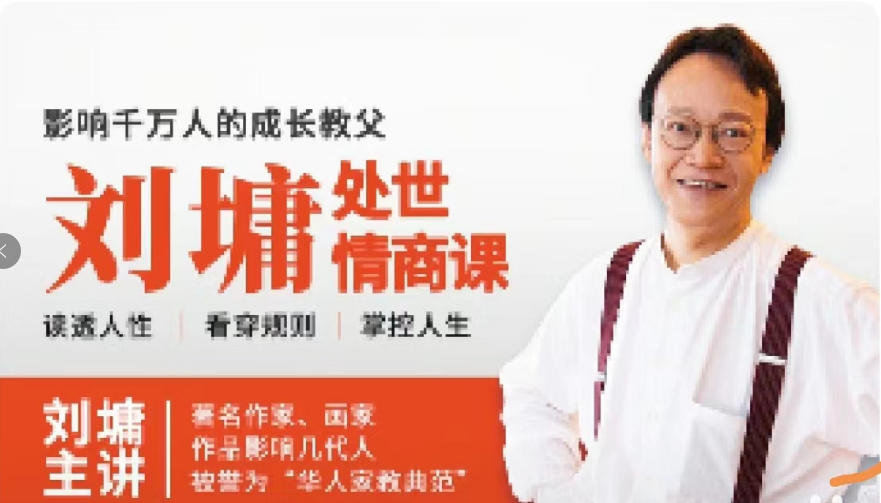 刘墉谈处世情商40堂视频课程，让你读透人性、看懂社会、强大自己