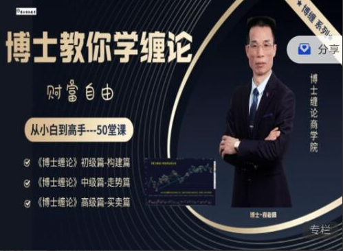 博士缠论商学院《博士缠论》全套课程 从小白到高手-50堂课