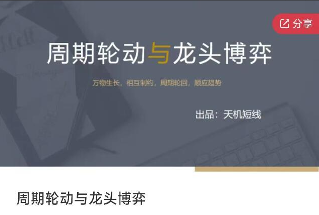 天机短线周期轮动与龙头博弈课