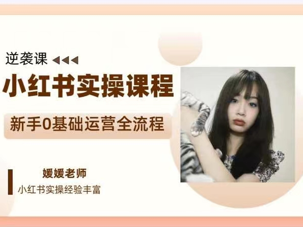 媛媛小红书新手精细化运营课程，带你0基础运营全流程