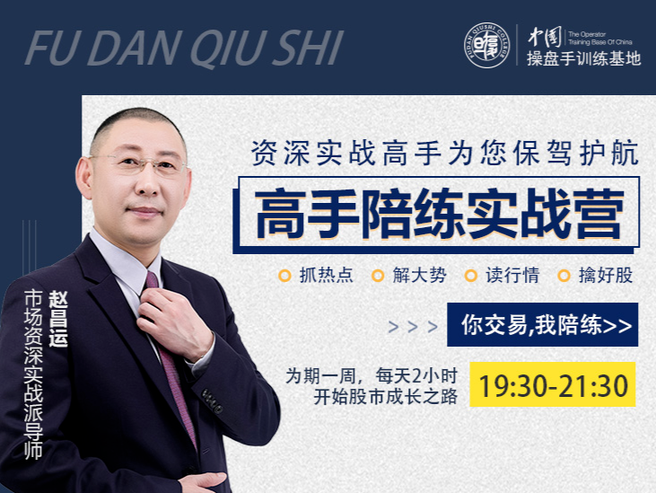 『高手陪练实战营』第二期，抓热点、解大势、读行情、擒好股