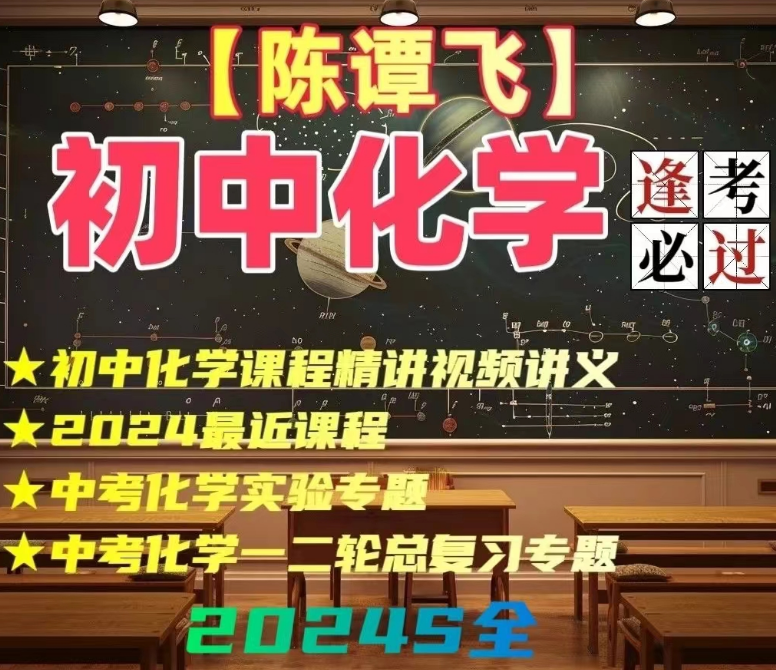 陈谭飞初中化学课程资料全套合集