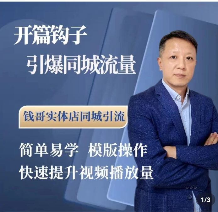 开篇钩子引爆同城流量，简单易学，模版操作，快速提升视频播放量