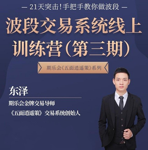 第三期《五面逍遥策》波段交易系统线上训练营（东泽）