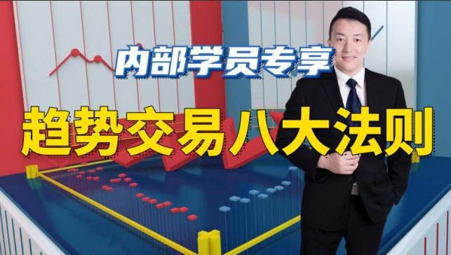 陈译辉-趋势交易八大法则