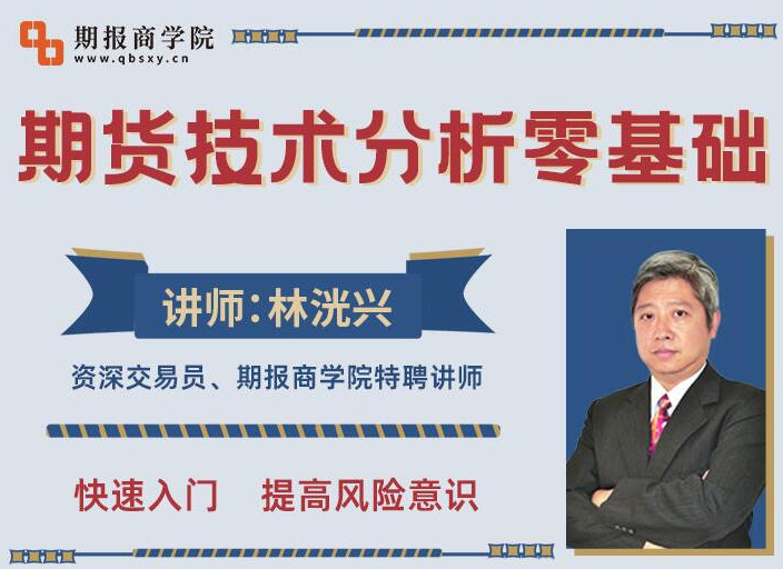 林洸兴期货技术17讲，期货技术分析零基础