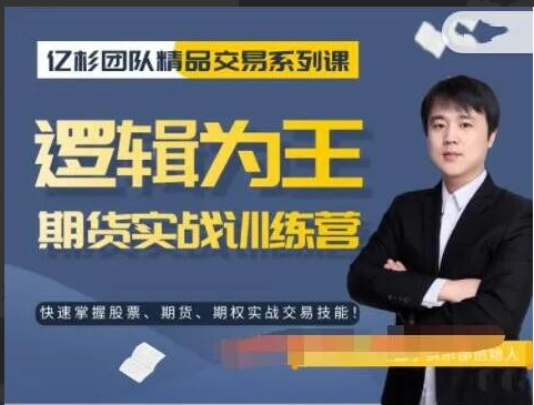 【亿杉操盘手】韩旭《逻辑为王期货实战训练营》