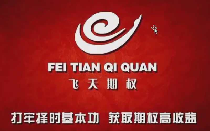 肖淳心飞天期权之期权进阶课