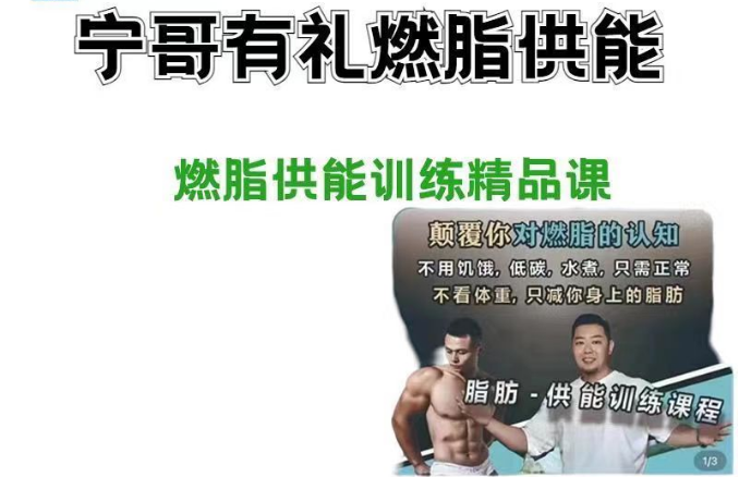 宁哥有礼健身课-燃脂供能训练精品课