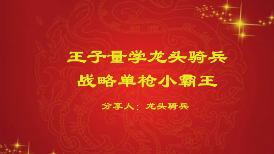 量学云讲堂单晓禹2024龙头骑兵第21期课程正课系统课+收评