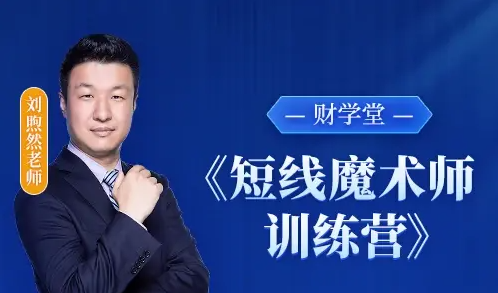 财学堂刘煦然老师《短线魔术师训练营》小班课