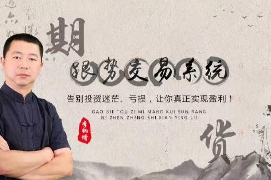 李炳增跟势交易系统期货课程(中级)
