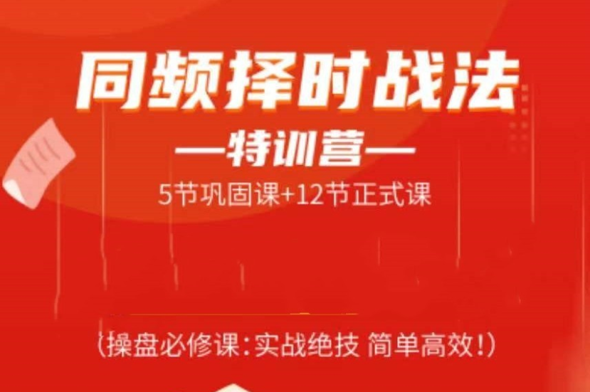 常胜军-同频择时战法特训营，操盘必修课实战绝技简单高效!